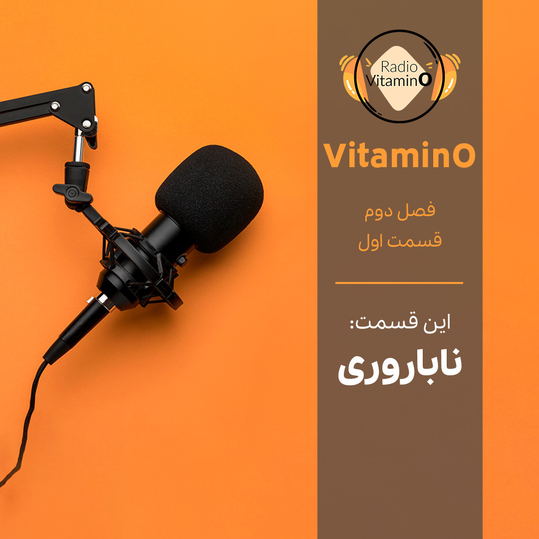 VitaminO | فصل دوم قسمت اول | ناباروری