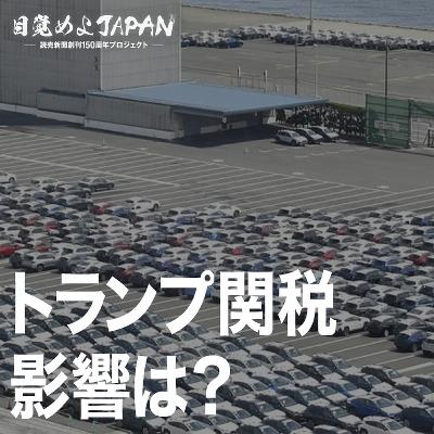 日本に上乗せ関税 トランプ関税の影響は？【目覚めよJAPAN連動企画】