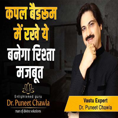 कपल बैडरूम में रखे ये बनेगा रिश्ता मजबूत | Vastu for Couple Bedroom | Dr Puneet Chawla
