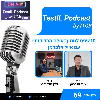 פרק #69 | 10 שנים למגזין ״עולם הבדיקות״ עם אייל זילברמן