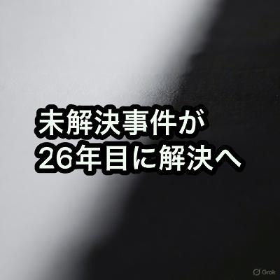 未解決事件が26年目に解決へ