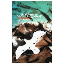 جاناتان مرغ نوروزی - ریچارد باخ ۲ episode artwork