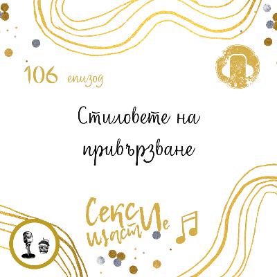 106: Стиловете на привързване