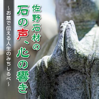 #005 なぜ"石"でお墓を作るのか？