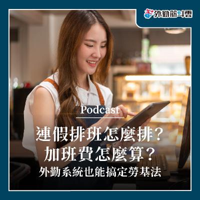 EP11|連假排班怎麼排?加班費怎麼算?外勤系統也能搞定勞基法 EP11|連假排班怎麼排?加班費怎麼算?外勤系統也能搞定勞基法