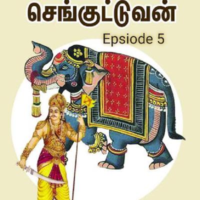 செங்குட்டுவன் வாழ்க்கை வரலாறு-சிலப்பதிகாரம்-மதுரையை எரித்த பின் கண்ணகியின் வாழ்க்கை.இளங்கோவடிகளின்