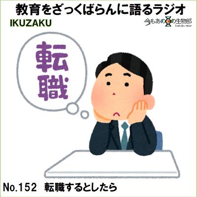No.152:「転職するとしたら」をざっくばらんに語る No.152:「転職するとしたら」をざっくばらんに語る