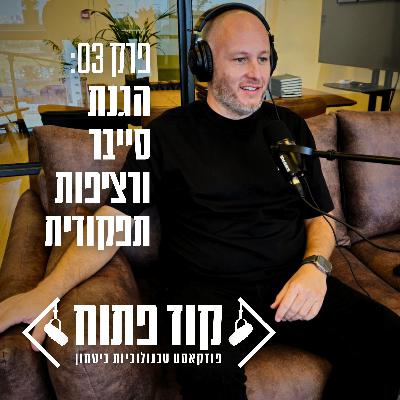 קוד פתוח - פרק 03: הגנת סייבר ורציפות תפקודית קוד פתוח - פרק 03: הגנת סייבר ורציפות תפקודית