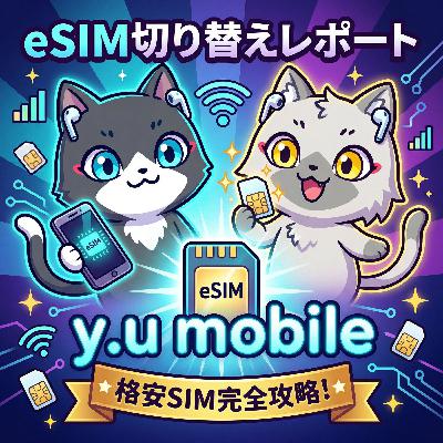 【y.u mobile】物理SIMカードからeSIMへの切り替えを申請してみた！