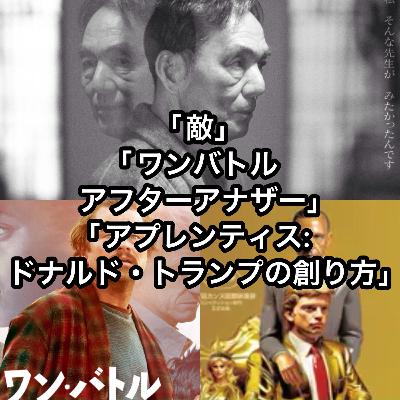 「敵」「ワンバトルアフターアナザー」「アプレンティス:ドナルド・トランプの創り方」 「敵」「ワンバトルアフターアナザー」「アプレンティス:ドナルド・トランプの創り方」