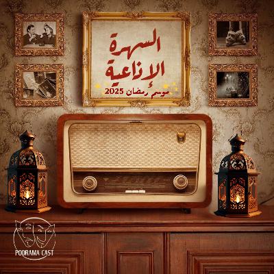 السهرة الإذاعية | موسم رمضان 2025 | كل أحد - ثلاثاء - خميس