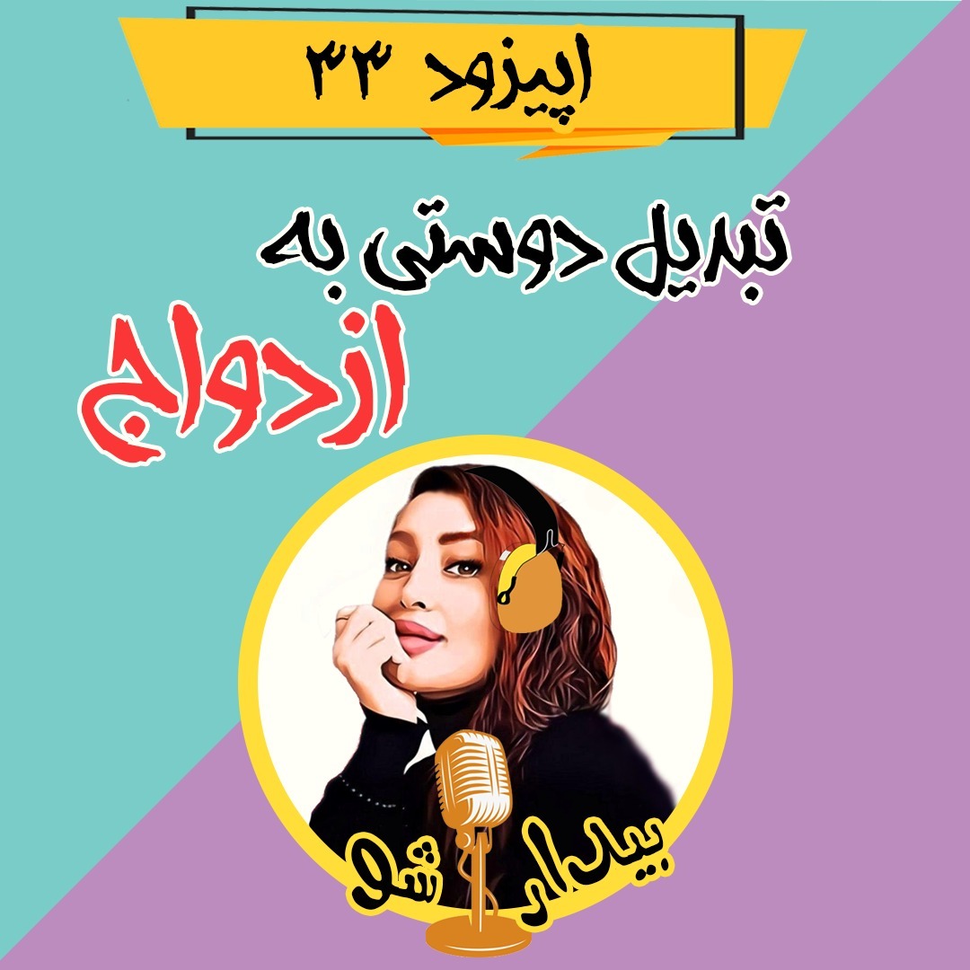 اپیزود سی و سوم - تبدیل دوستی به ازدواج