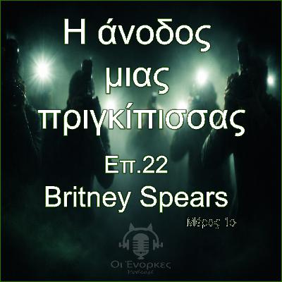Επ.22 Britney Spears (Μέρος 1ο)