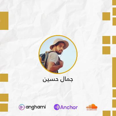 كلام عن السفر واهميته بصحتنا النفسية | جمال حسين