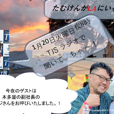 たむけんがLAにいるよ~! V115-0120-2026 (59’45”) (山下シンジさん)