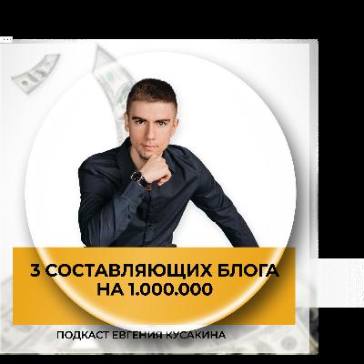3 составляющих блога на 1.000.000