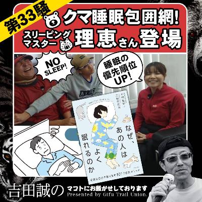 第33騒　クマ睡眠崩壊!!スリーピングマスター理恵さん登場！