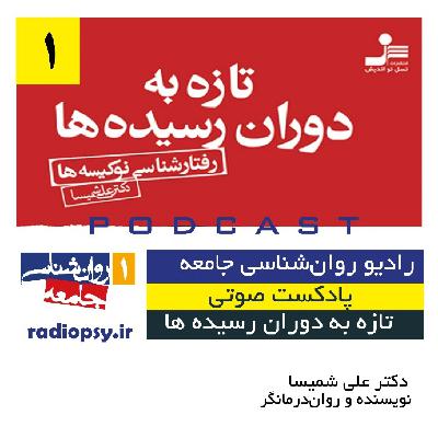 تازه به دوران رسیده ها «رفتارشناسی نو کیسه ها»