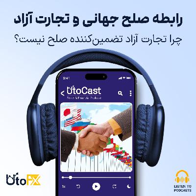 چرا تجارت آزاد تضمینکننده صلح نیست؟ چرا تجارت آزاد تضمینکننده صلح نیست؟