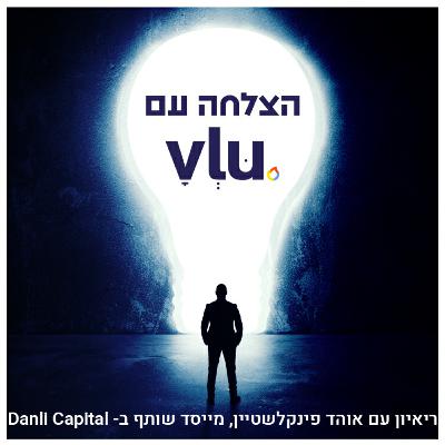 ריאיון עם אוהד פינקלשטיין, מייסד שותף ב-Danli Capital ריאיון עם אוהד פינקלשטיין, מייסד שותף ב-Danli Capital