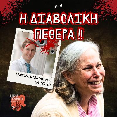 Η διαβολική πεθερά - Υπόθεση Νταν Μαρκέλ (Μέρος Δ)
