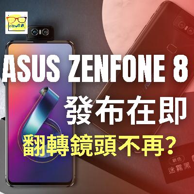 ASUS ZenFone 8 發布在即，翻轉鏡頭不再？ | 科技係敢講 EP030 | 香港 | 廣東話