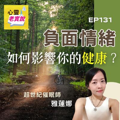 EP131｜負面情緒，如何影響你的健康｜催眠師Alena  -潛意識老實說