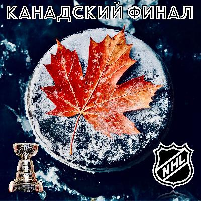НХЛ. Канадский Финал мечты. Может быть.