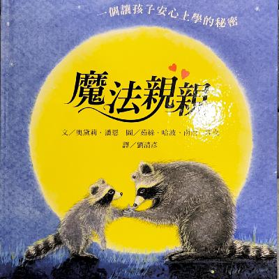 《分離焦慮陪伴繪本：魔法親親》｜上學不害怕｜分離焦慮｜親子共讀｜中英雙語故事｜勇敢面對