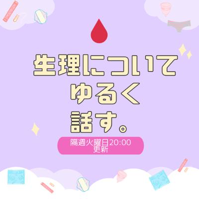 第1回・生理についてゆるーく話すラジオが始まりました！