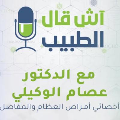 عملية استبدال مفصل الركبة والورك.. آش قال الطبيب يستضيف د عصام الوكيلي ليتحدث عن هذه الأمراض وعلاجها