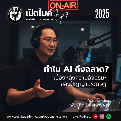 Ep.7 (2025) | ทำไม AI ถึงฉลาด? เบื้องหลังความอัจฉริยะของปัญญาประดิษฐ์
