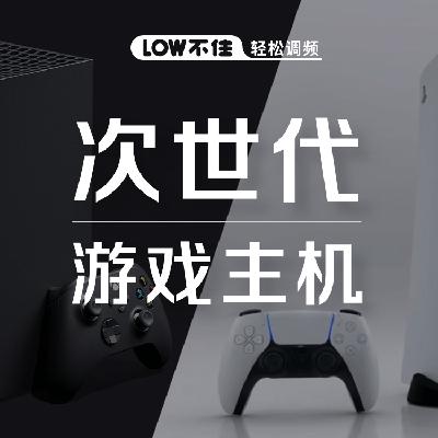 次世代游戏主机XBOX&PS5 LOW不住游戏频道 次世代游戏主机XBOX&PS5 LOW不住游戏频道