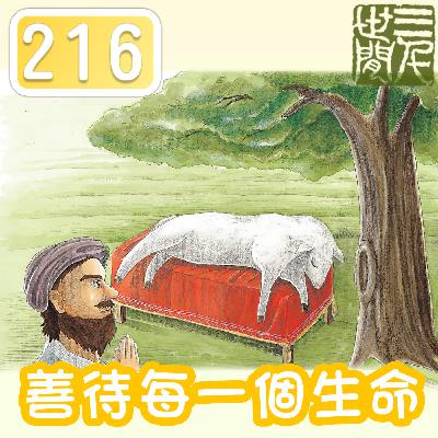 善待每一個生命