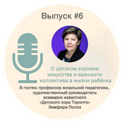#6. О детском хоровом искусстве и важности коллектива в жизни ребёнка – Зимфира Полоз