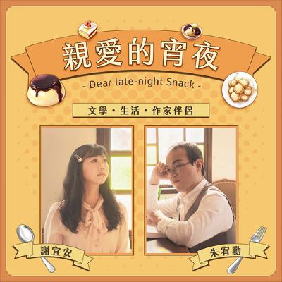 EP17.差點因為討論小說稿件，爆發婚姻危機？一到十分，你在「純文學vs類型文學」光譜的幾分？