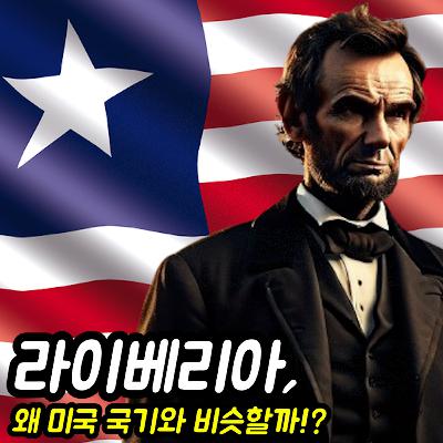 라이베리아 : 아프리카의 나라, 왜 미국 국기와 비슷할까?