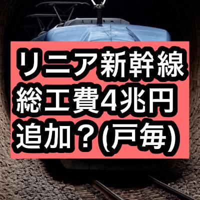 リニア新幹線総工費4兆円追加？(戸毎)