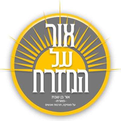 פודקאסט אור על המזרח - פישי הגדול (אדם בן לאווי)| פרק 24