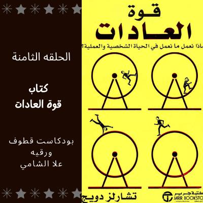كتاب قوة العادات كتاب قوة العادات