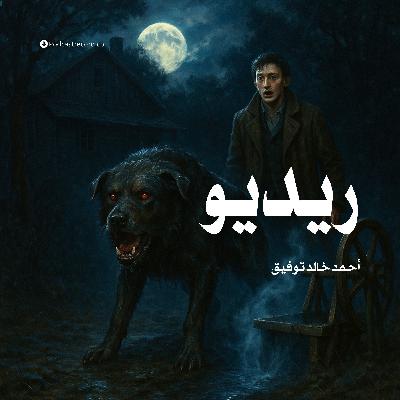 قصة ريديو | أحمد خالد توفيق