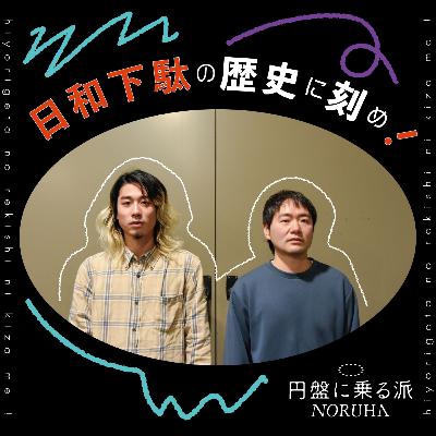 日和下駄の歴史に刻め!第三回(ゲスト:畠山峻) 日和下駄の歴史に刻め!第三回(ゲスト:畠山峻)