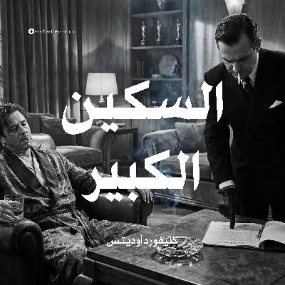 السكين الكبير | كليفورد أوديتس