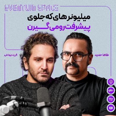 چجوری میلیونرهای اینترنتی با تکنیکهاشون از شما پول درمیارن(بدون اینکه حتی بفهمین)|پادکست EVENTUM چجوری میلیونرهای اینترنتی با تکنیکهاشون از شما پول درمیارن(بدون اینکه حتی بفهمین)|پادکست EVENTUM