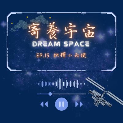 EP.15抉擇小天使