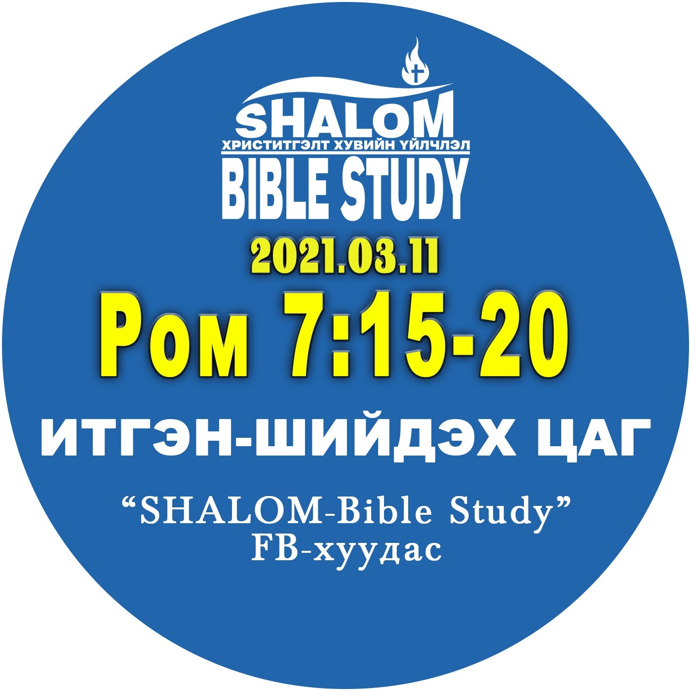 #BDT_39: Ром7:15-20 /АРИУСГАЛ: Дотоод ЗӨРЧИЛ/ episode artwork