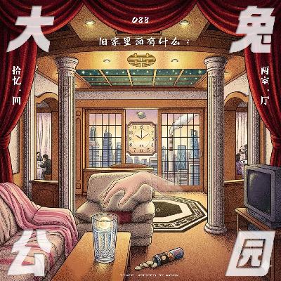 088-旧家里面有什么：两室一厅、父母爱情和千禧年那个午后