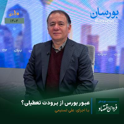 عبور بورس از برودت تعطیلی؟