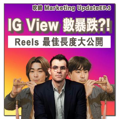 IG CEO 問答:Reels 千萬別再做 Loop Bait!View Count 計算方式重大調整|吹銷|廣東話 Podcast丨營銷 Update IG CEO 問答:Reels 千萬別再做 Loop Bait!View Count 計算方式重大調整|吹銷|廣東話 Podcast丨營銷 Update