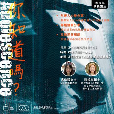 「Adolescence ‧ 你知道嗎？」 青少年牧養講座 - 溫偉順女士